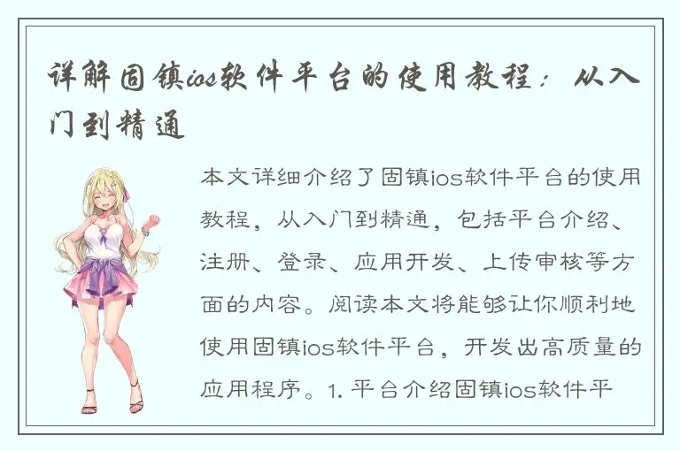 详解固镇ios软件平台的使用教程：从入门到精通