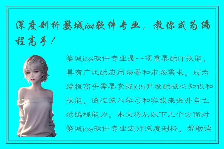 深度剖析婺城ios软件专业，教你成为编程高手！