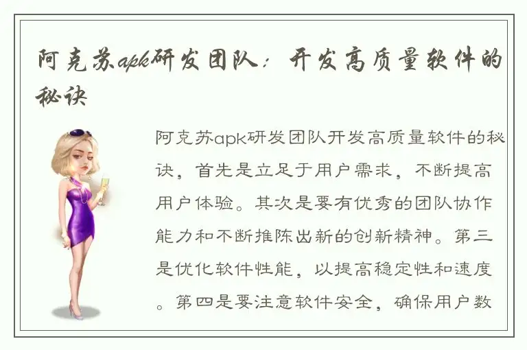 阿克苏apk研发团队：开发高质量软件的秘诀