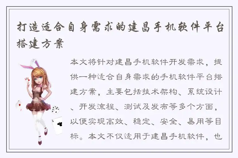 打造适合自身需求的建昌手机软件平台搭建方案