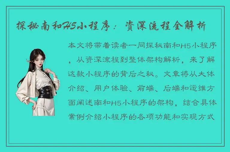 探秘南和H5小程序：资深流程全解析