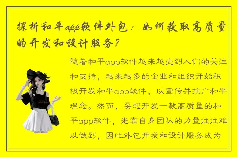 探析和平app软件外包：如何获取高质量的开发和设计服务？