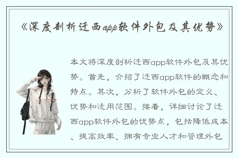 《深度剖析迁西app软件外包及其优势》