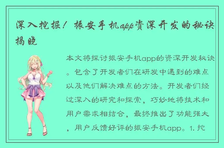 深入挖掘！振安手机app资深开发的秘诀揭晓