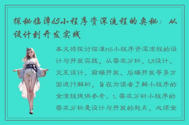 探秘临漳h5小程序资深流程的奥秘：从设计到开发实践