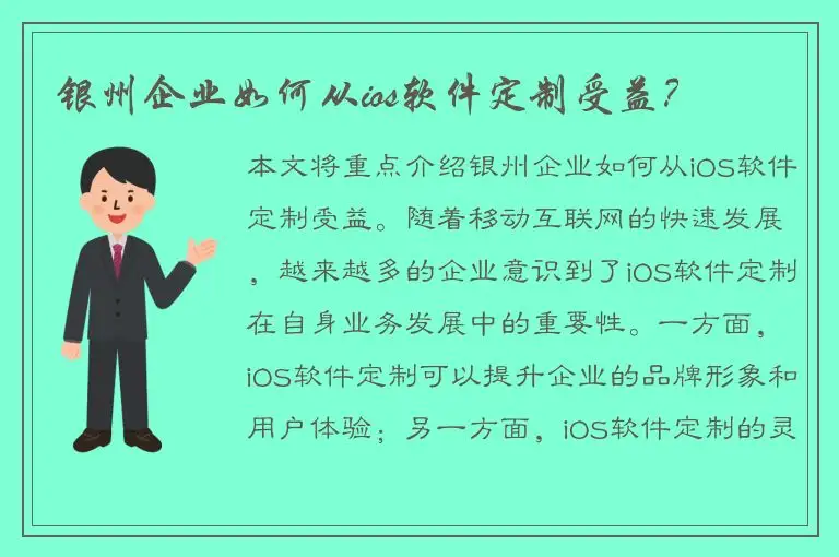 银州企业如何从ios软件定制受益？