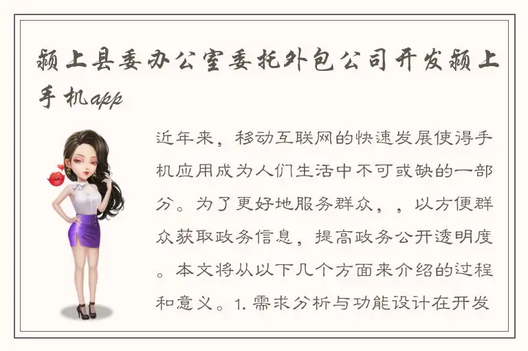 颍上县委办公室委托外包公司开发颍上手机app