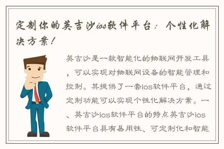 定制你的英吉沙ios软件平台：个性化解决方案！