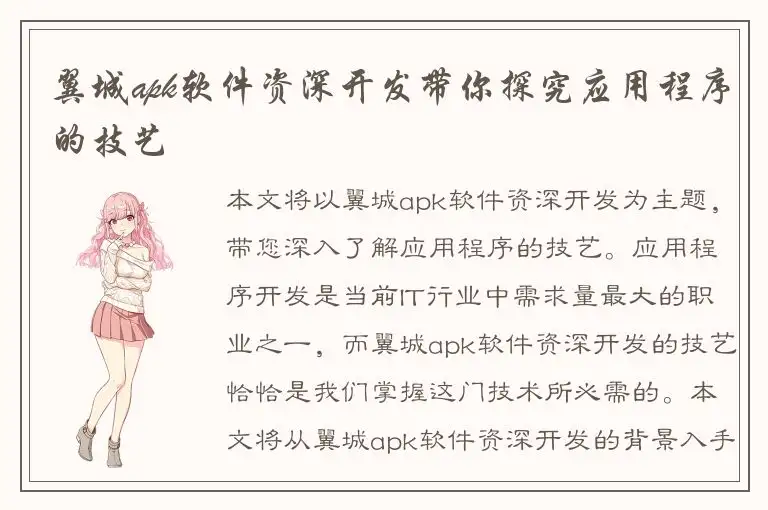 翼城apk软件资深开发带你探究应用程序的技艺