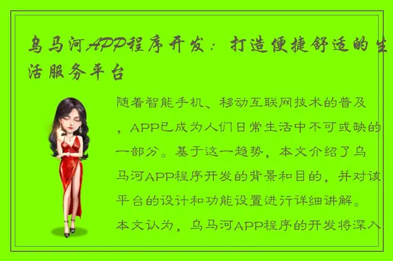 乌马河APP程序开发：打造便捷舒适的生活服务平台