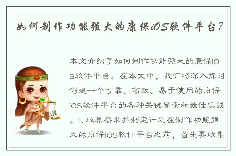 如何制作功能强大的康保iOS软件平台？