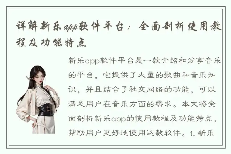 详解新乐app软件平台：全面剖析使用教程及功能特点
