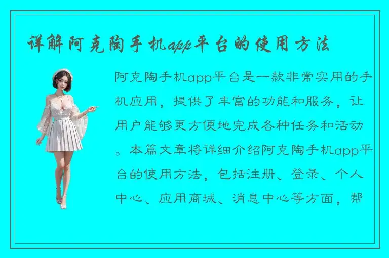 详解阿克陶手机app平台的使用方法
