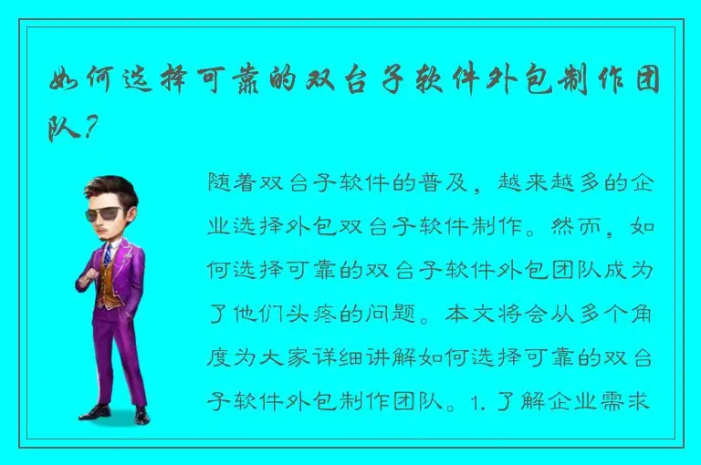 如何选择可靠的双台子软件外包制作团队？