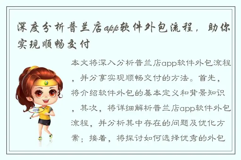 深度分析普兰店app软件外包流程，助你实现顺畅交付