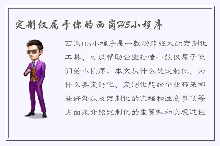 定制仅属于你的西岗H5小程序