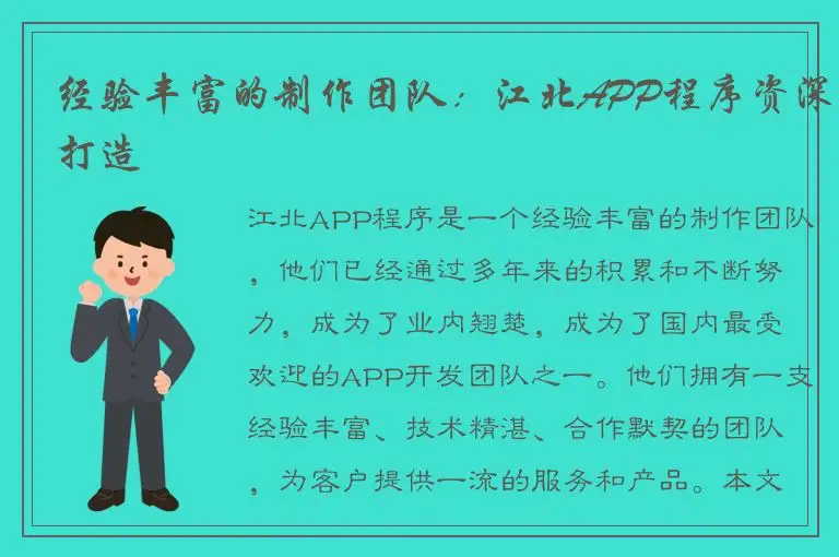 经验丰富的制作团队：江北APP程序资深打造
