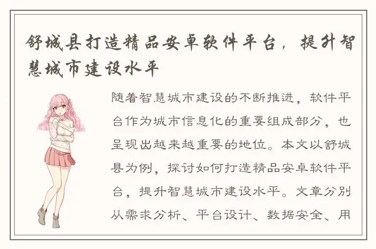 舒城县打造精品安卓软件平台，提升智慧城市建设水平