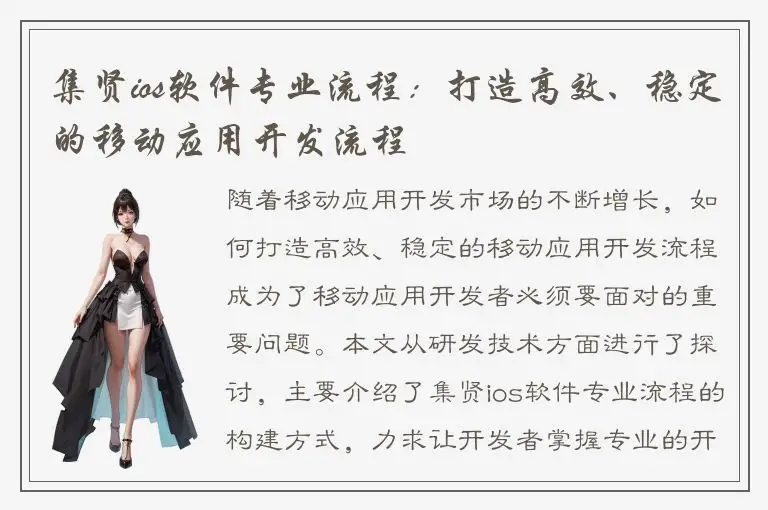 集贤ios软件专业流程：打造高效、稳定的移动应用开发流程