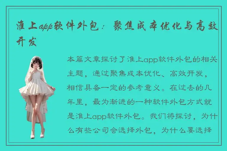 淮上app软件外包：聚焦成本优化与高效开发