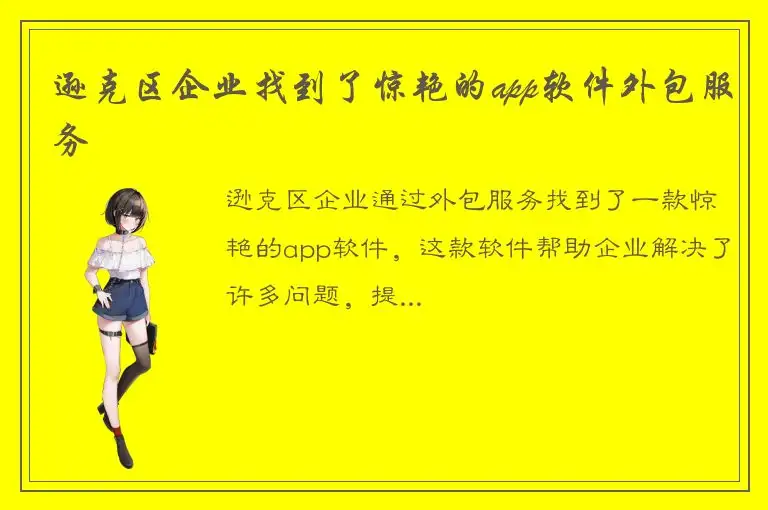 逊克区企业找到了惊艳的app软件外包服务