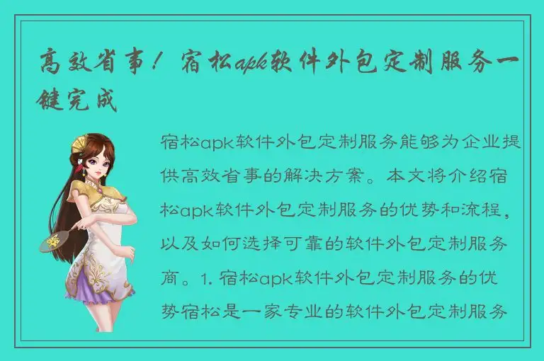 高效省事！宿松apk软件外包定制服务一键完成