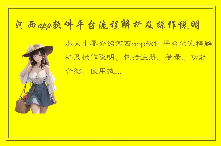 河西app软件平台流程解析及操作说明