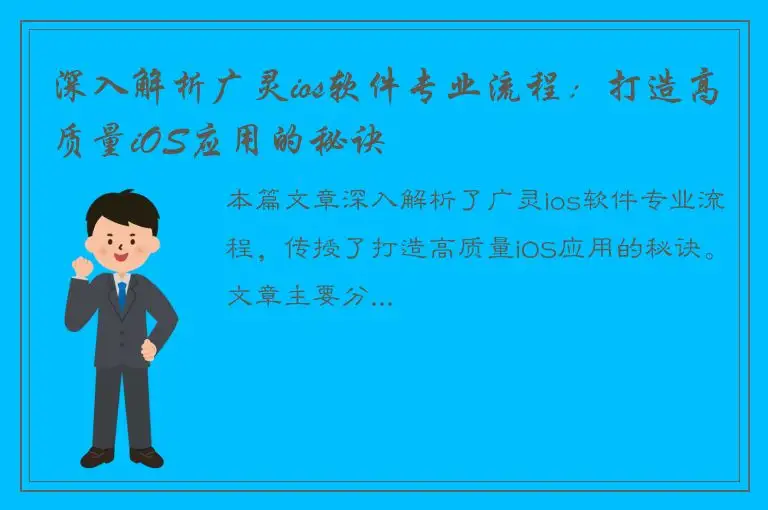 深入解析广灵ios软件专业流程：打造高质量iOS应用的秘诀
