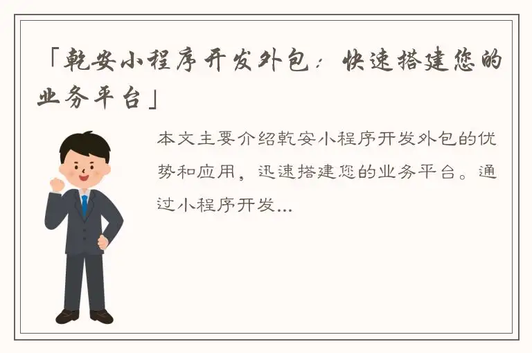 「乾安小程序开发外包：快速搭建您的业务平台」