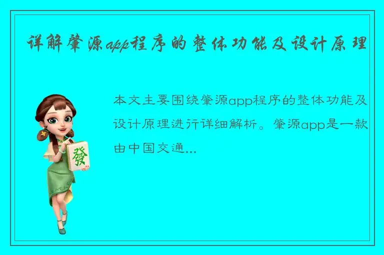 详解肇源app程序的整体功能及设计原理