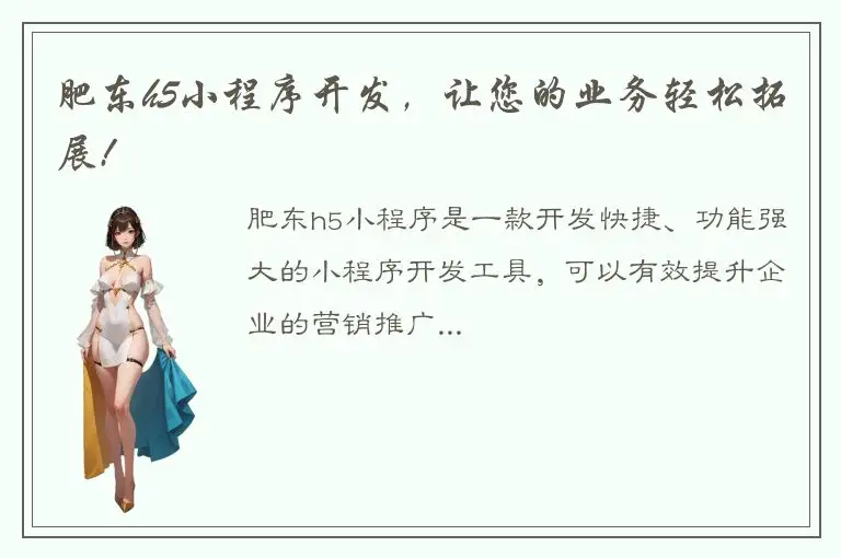 肥东h5小程序开发，让您的业务轻松拓展!