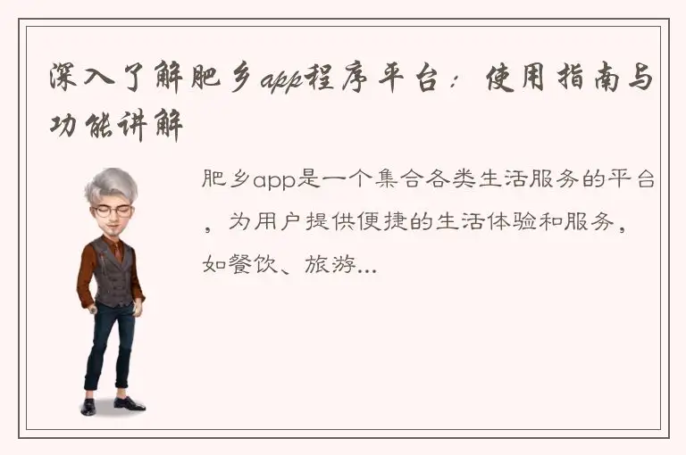 深入了解肥乡app程序平台：使用指南与功能讲解