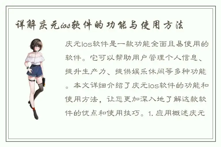 详解庆元ios软件的功能与使用方法