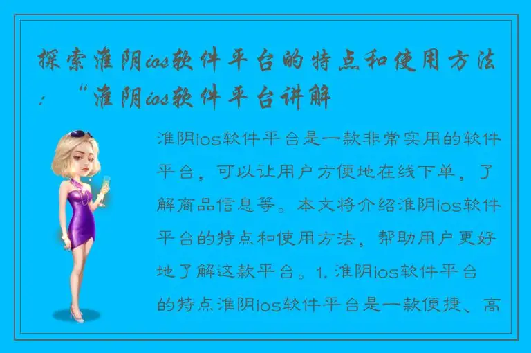探索淮阴ios软件平台的特点和使用方法：“淮阴ios软件平台讲解
