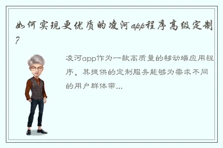 如何实现更优质的凌河app程序高级定制？