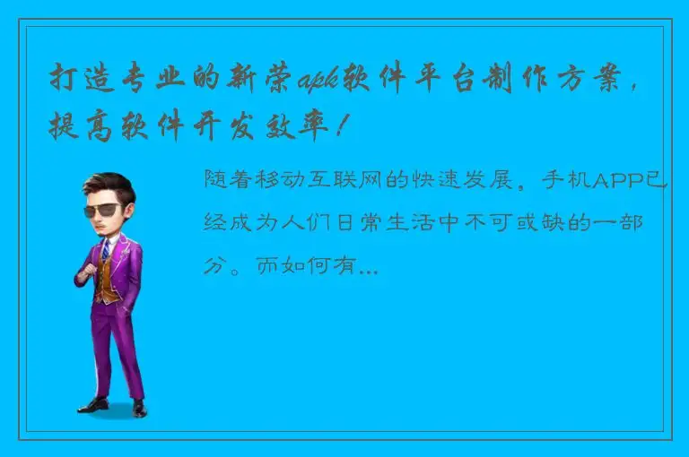 打造专业的新荣apk软件平台制作方案，提高软件开发效率！
