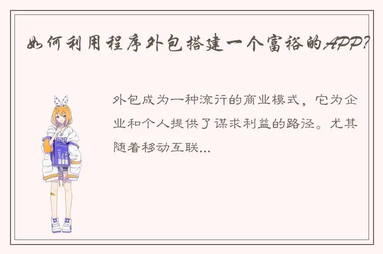 如何利用程序外包搭建一个富裕的APP？