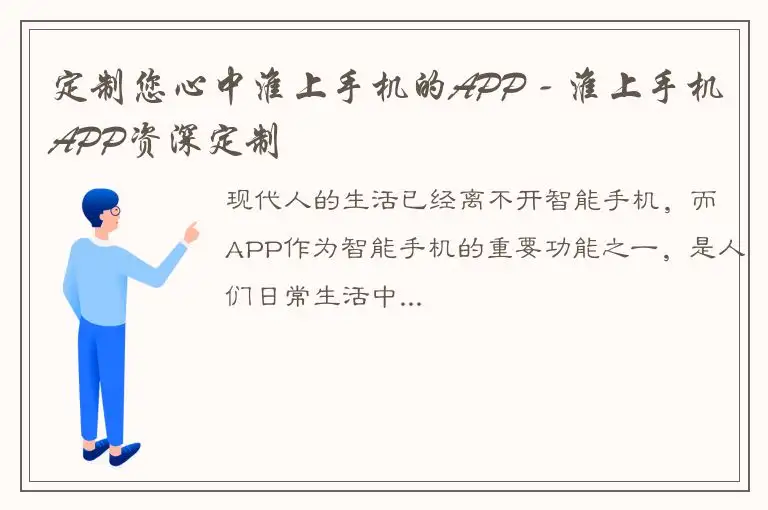 定制您心中淮上手机的APP - 淮上手机APP资深定制