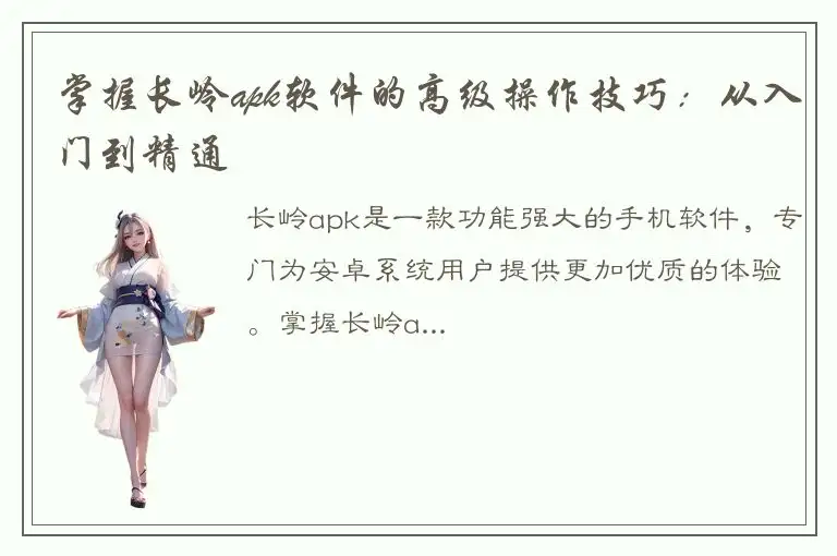 掌握长岭apk软件的高级操作技巧：从入门到精通