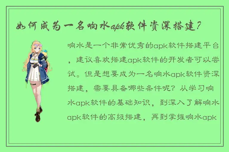 如何成为一名响水apk软件资深搭建？