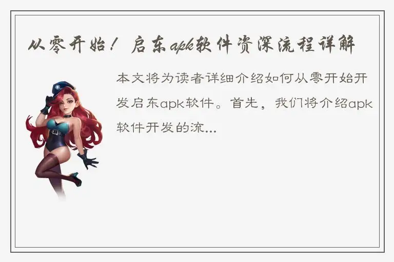 从零开始！启东apk软件资深流程详解