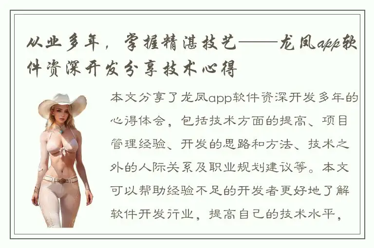 从业多年，掌握精湛技艺——龙凤app软件资深开发分享技术心得
