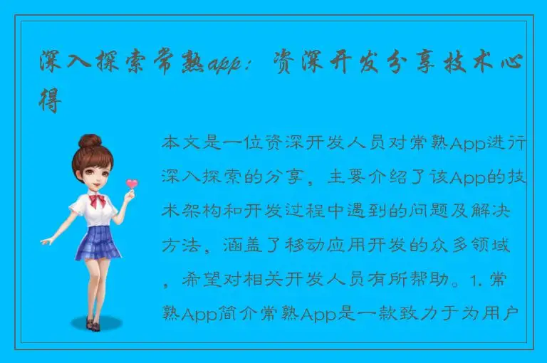 深入探索常熟app：资深开发分享技术心得