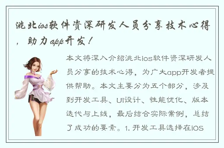 洮北ios软件资深研发人员分享技术心得，助力app开发！