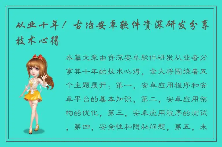 从业十年！古冶安卓软件资深研发分享技术心得