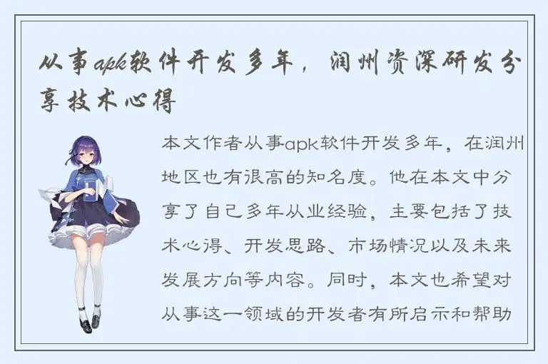 从事apk软件开发多年，润州资深研发分享技术心得