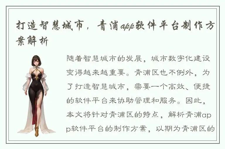 打造智慧城市，青浦app软件平台制作方案解析