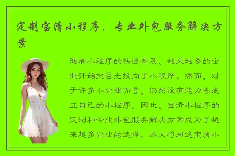 定制宝清小程序，专业外包服务解决方案