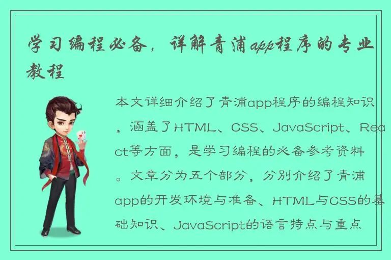 学习编程必备，详解青浦app程序的专业教程