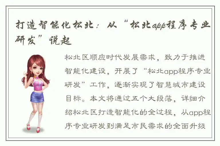 打造智能化松北：从“松北app程序专业研发”说起